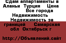 Сдам аппартаменты в Аланьи (Турция) › Цена ­ 1 600 - Все города Недвижимость » Недвижимость за границей   . Самарская обл.,Октябрьск г.